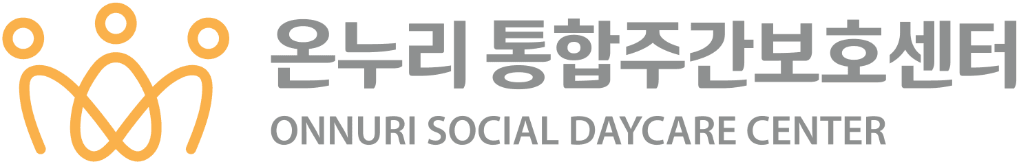 온누리통합주간보호센터