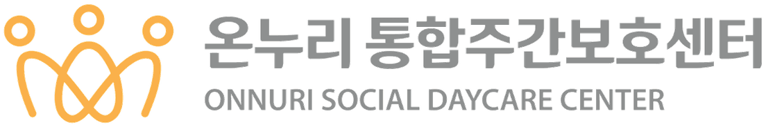 온누리통합주간보호센터
